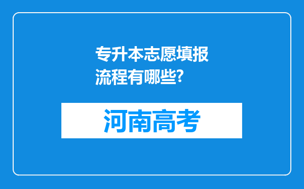 专升本志愿填报流程有哪些?