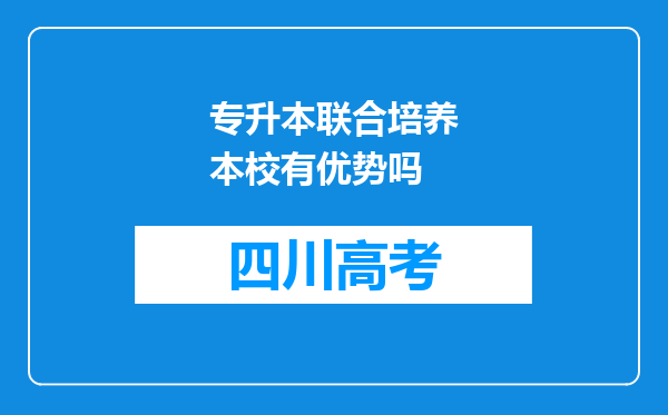 专升本联合培养本校有优势吗