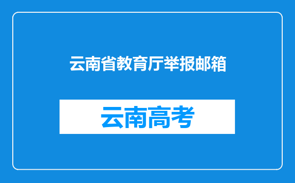 云南省教育厅举报邮箱