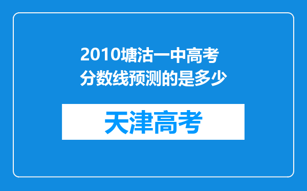 2010塘沽一中高考分数线预测的是多少