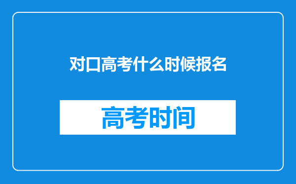 对口高考什么时候报名