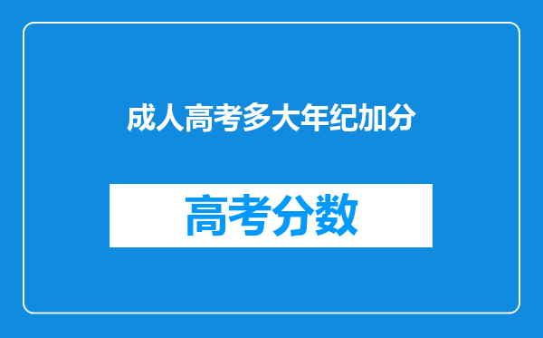 成人高考多大年纪加分