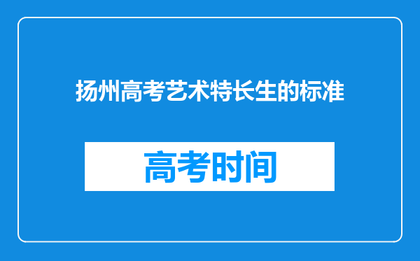 扬州高考艺术特长生的标准