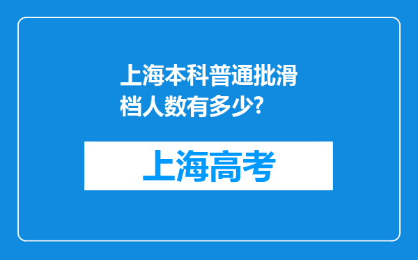 上海本科普通批滑档人数有多少?