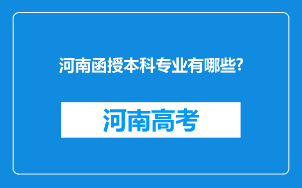 河南函授本科专业有哪些?