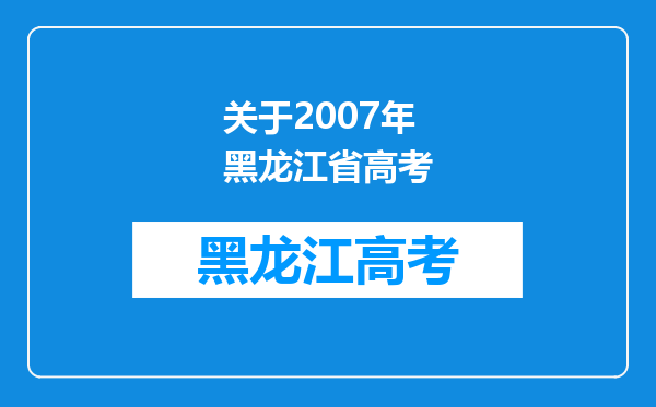 关于2007年黑龙江省高考