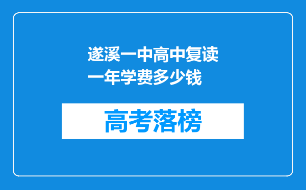 遂溪一中高中复读一年学费多少钱