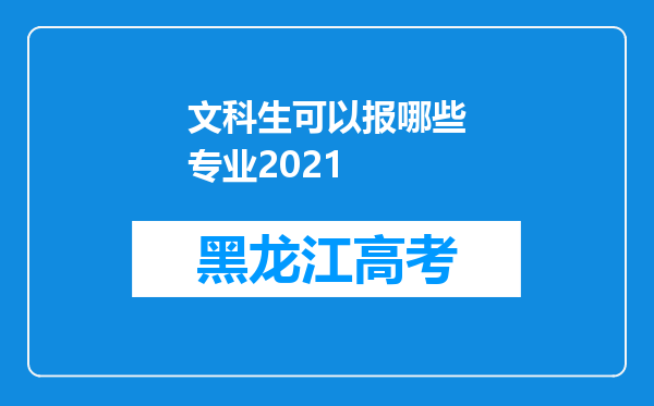 文科生可以报哪些专业2021