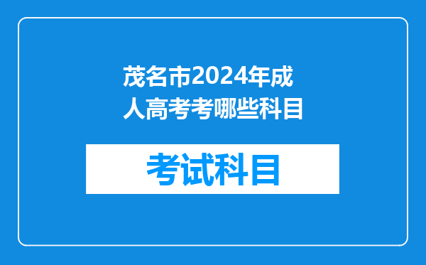 茂名市2024年成人高考考哪些科目