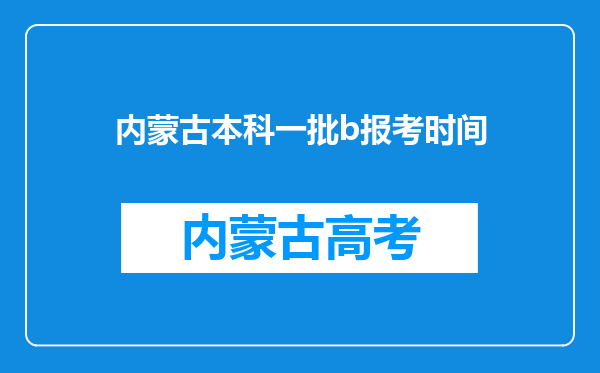 内蒙古本科一批b报考时间