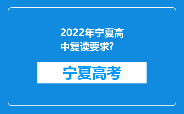 2022年宁夏高中复读要求?