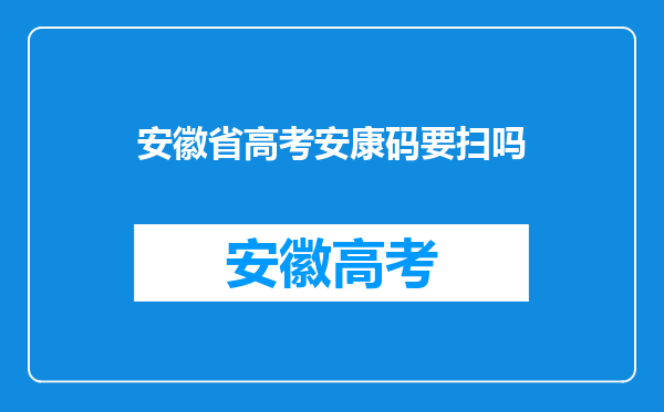 高考生一直在健康校园打卡,还需要另外申请安康码吗?