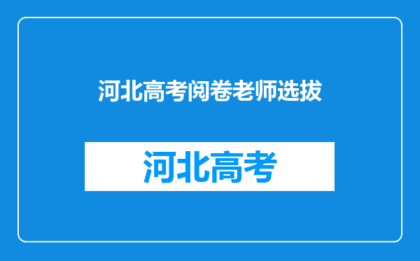 听说高考是网上阅卷,不知是怎么回事?阅卷的人都是哪里的老师?