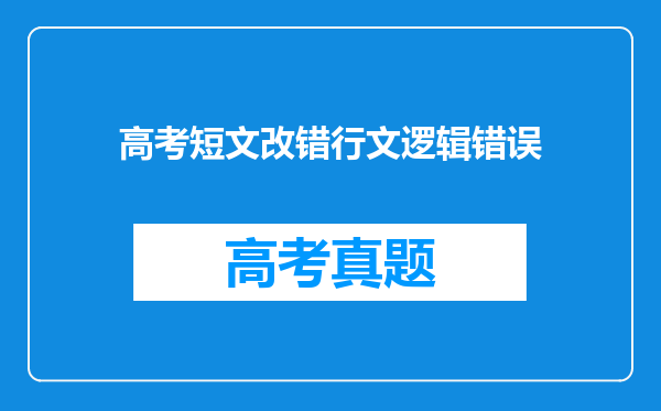 高考短文改错行文逻辑错误