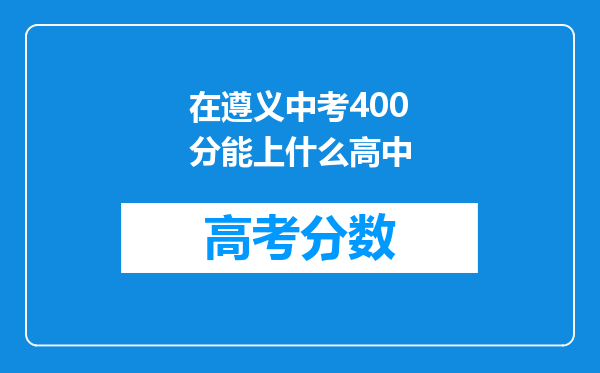 在遵义中考400分能上什么高中