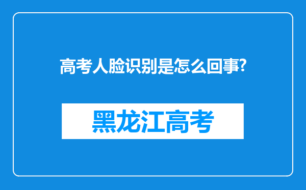 高考人脸识别是怎么回事?