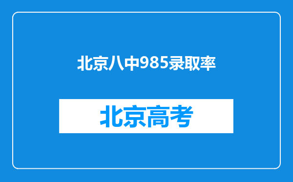 北京八中985录取率