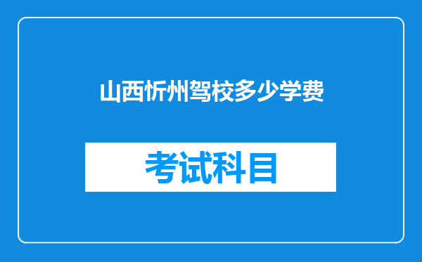 山西忻州驾校多少学费