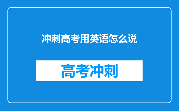 冲刺高考用英语怎么说