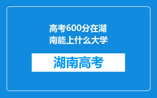 高考600分在湖南能上什么大学