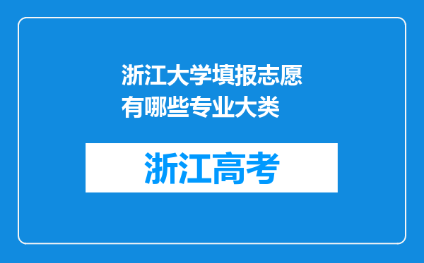 浙江大学填报志愿有哪些专业大类