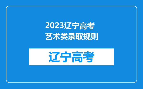 2023辽宁高考艺术类录取规则