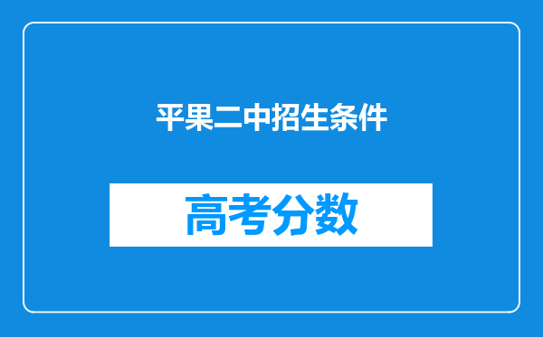 平果二中招生条件