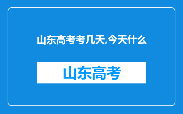 山东高考考几天,今天什么