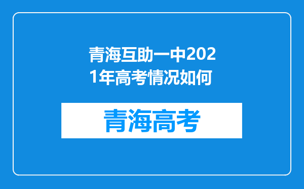 青海互助一中2021年高考情况如何