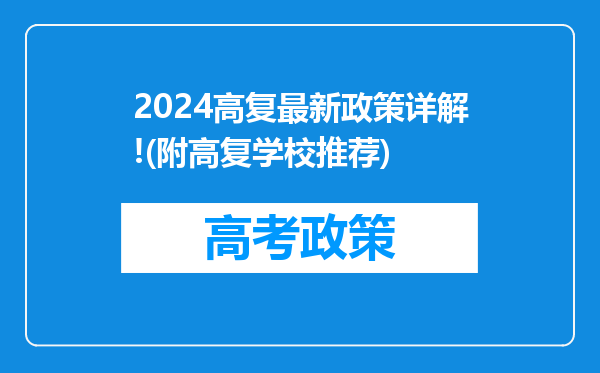 2024高复最新政策详解!(附高复学校推荐)