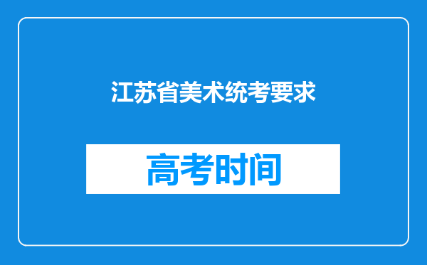 江苏省美术统考要求