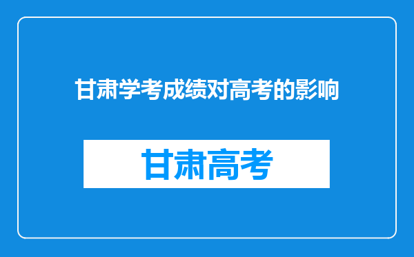 甘肃学考成绩对高考的影响