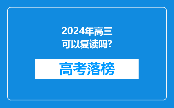 2024年高三可以复读吗?