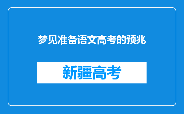 梦见准备语文高考的预兆