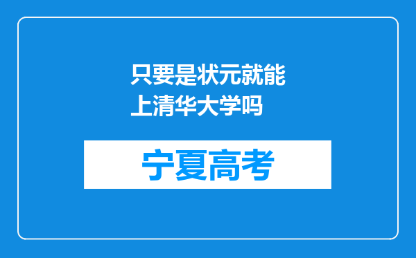 只要是状元就能上清华大学吗