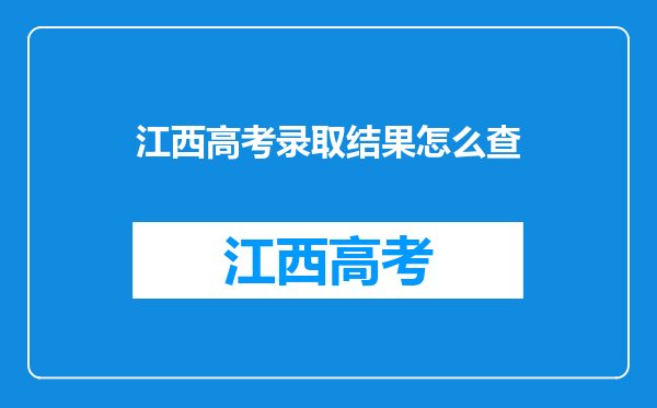 江西高考录取结果怎么查