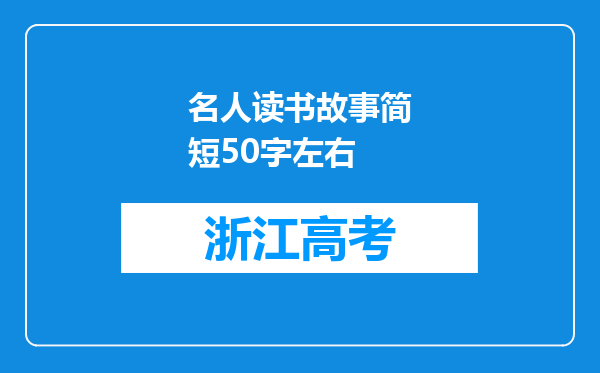 名人读书故事简短50字左右