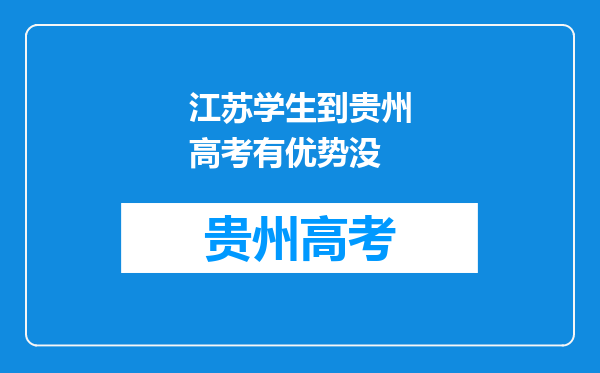 江苏学生到贵州高考有优势没