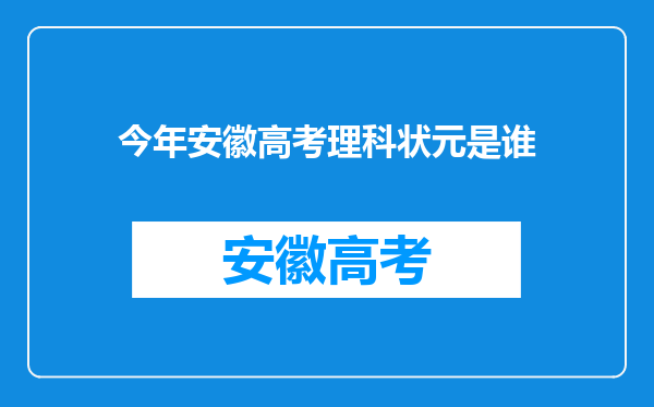 今年安徽高考理科状元是谁