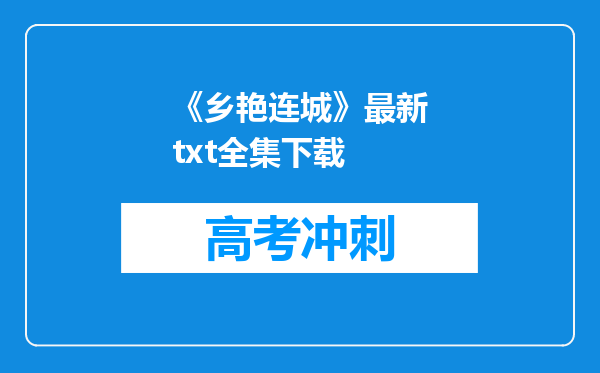 《乡艳连城》最新txt全集下载