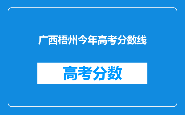 梧州学院录取分数线2024年是多少分(附各省录取最低分)