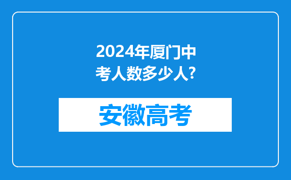 2024年厦门中考人数多少人?