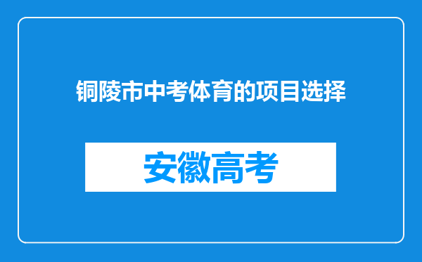 铜陵市中考体育的项目选择