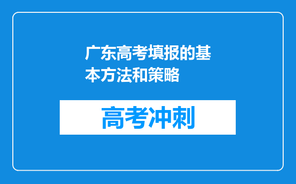 广东高考填报的基本方法和策略