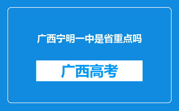 广西宁明一中是省重点吗