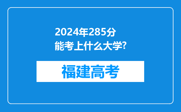 2024年285分能考上什么大学?