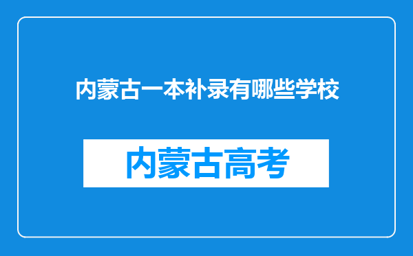 内蒙古一本补录有哪些学校