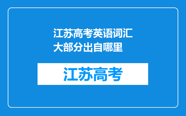 江苏高考英语词汇大部分出自哪里