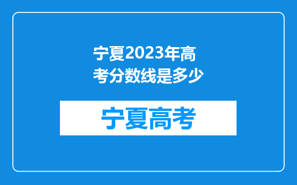 宁夏2023年高考分数线是多少