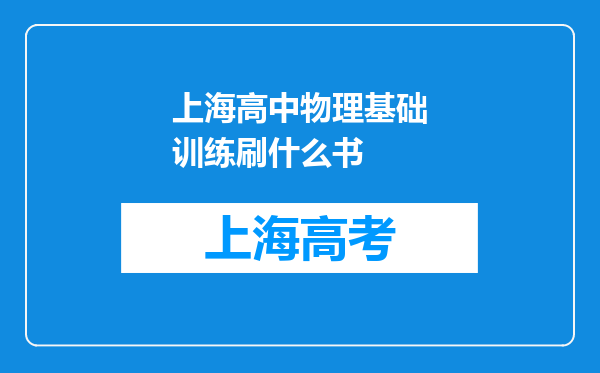 上海高中物理基础训练刷什么书